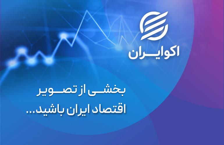 بخشی از تصویر اقتصاد ایران باشید